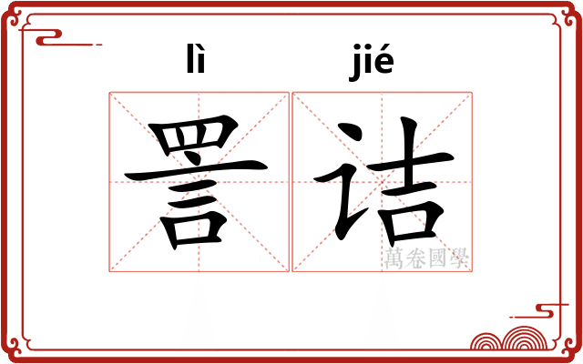 詈诘