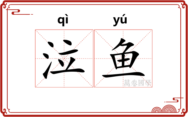 泣鱼