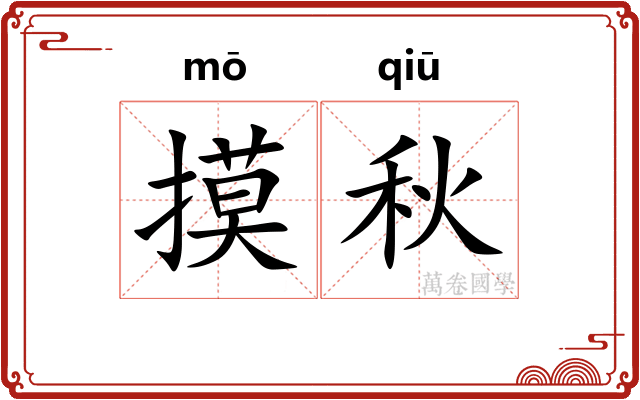 摸秋