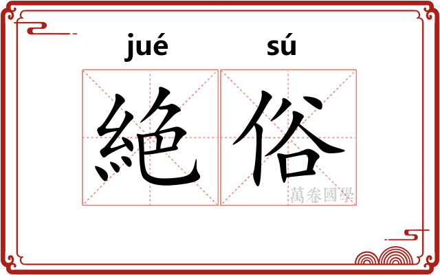 絶俗