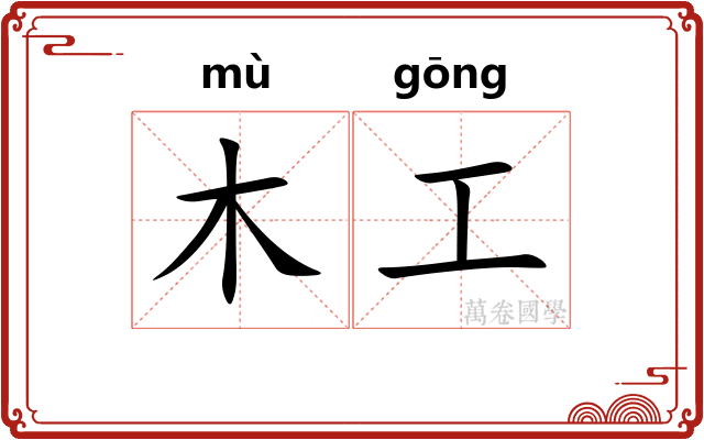 木工