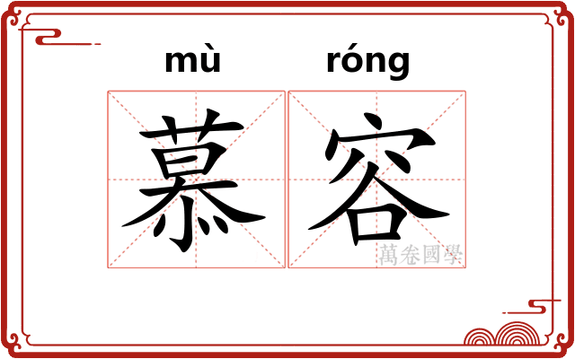 慕容