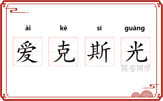 爱克斯光