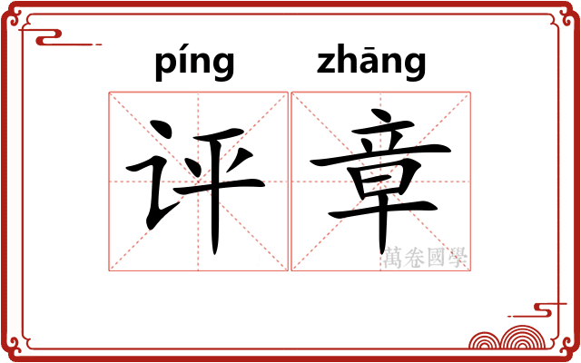 评章