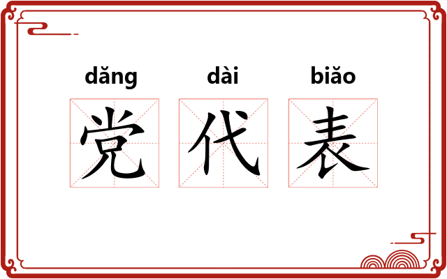 党代表