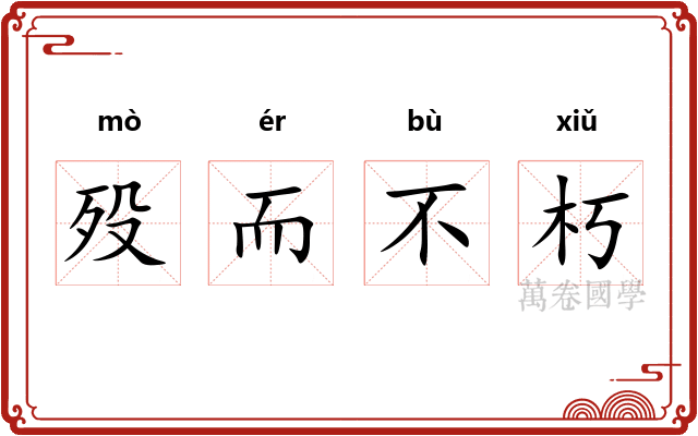 殁而不朽