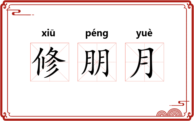 修朋月