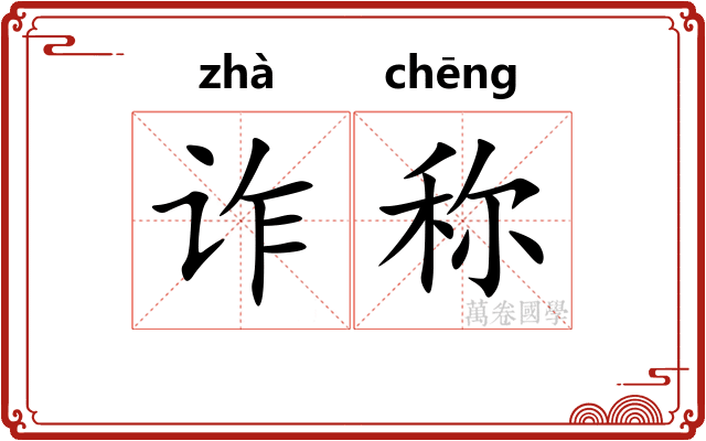 诈称