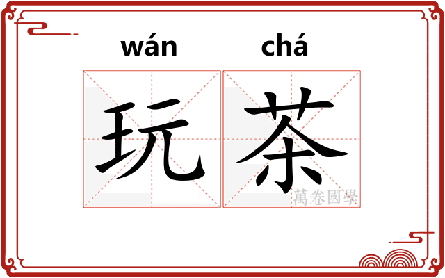 玩茶 玩茶