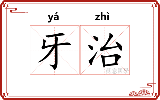 牙治