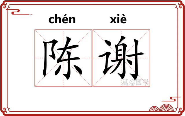 陈谢