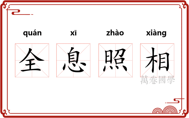 全息照相