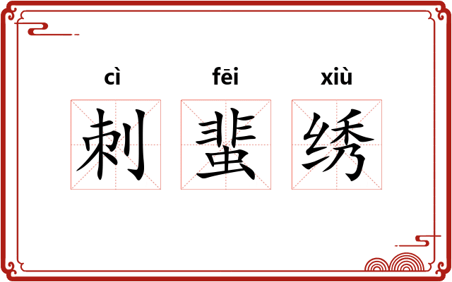 刺蜚绣