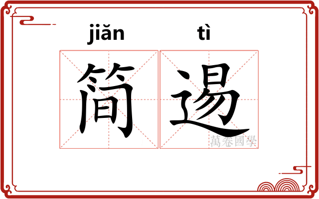 简逷