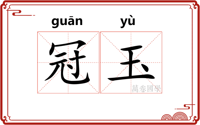 冠玉
