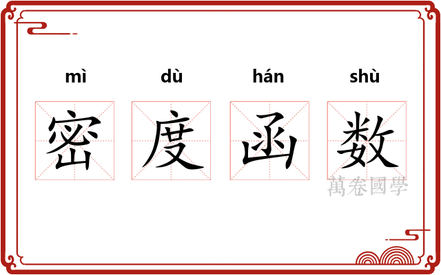 密度函数 密度函数