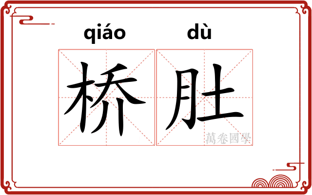 桥肚