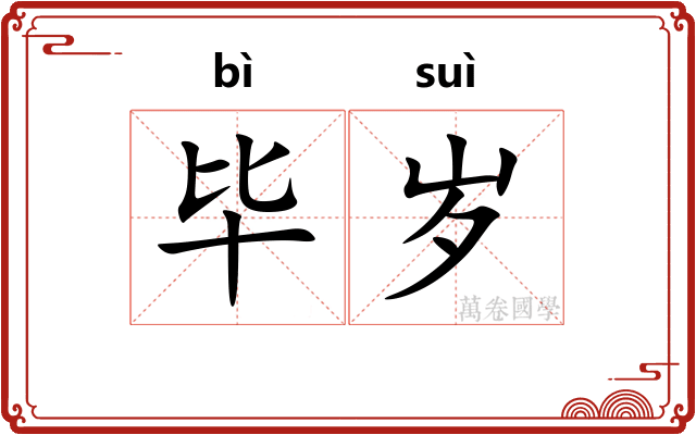 毕岁