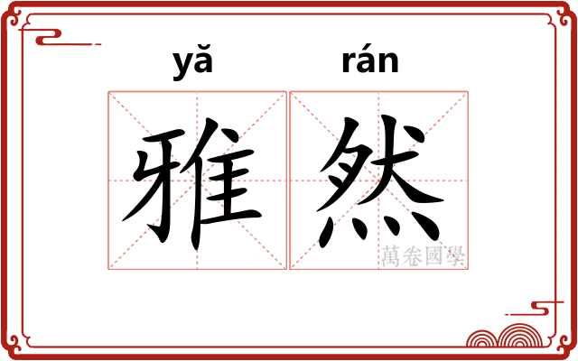 雅然 雅然