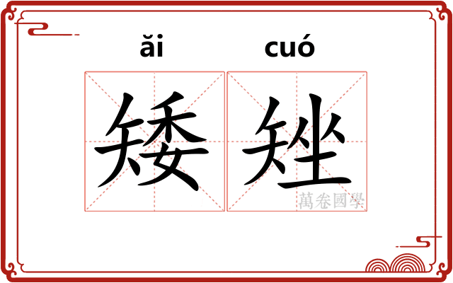 矮矬