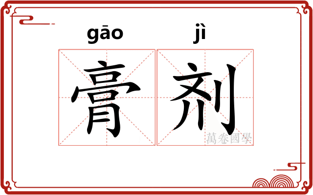 膏剂