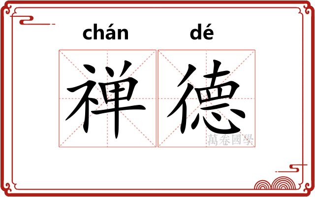 禅德