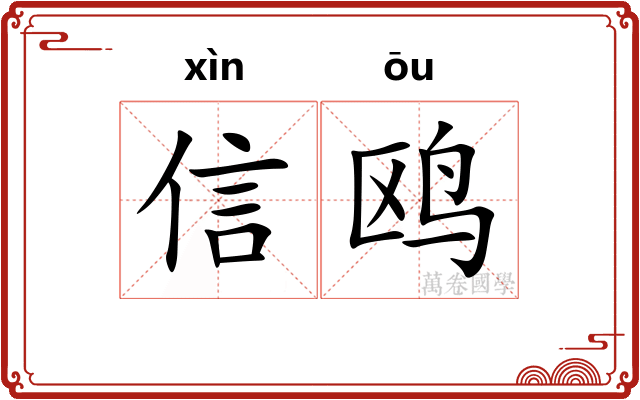 信鸥