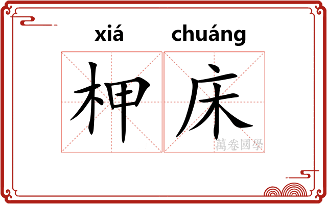柙床