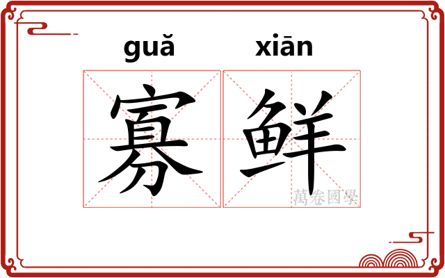 寡鲜