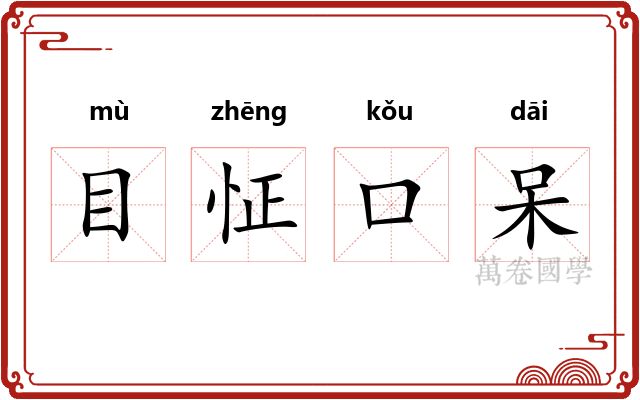 目怔口呆