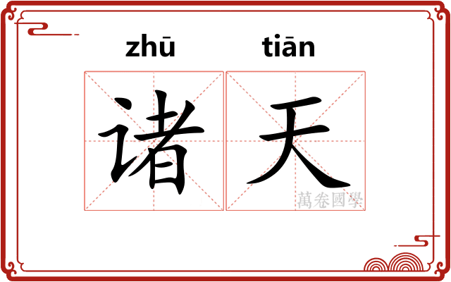 诸天