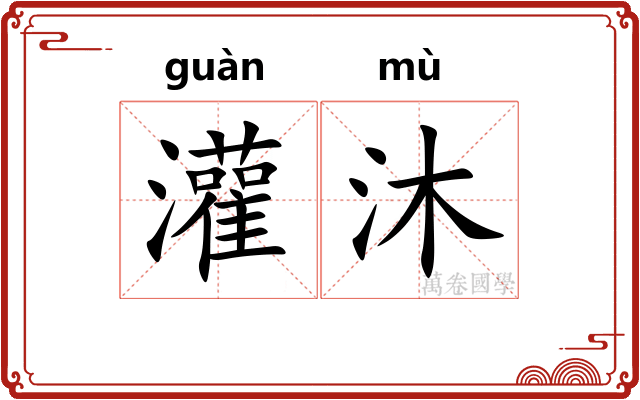 灌沐