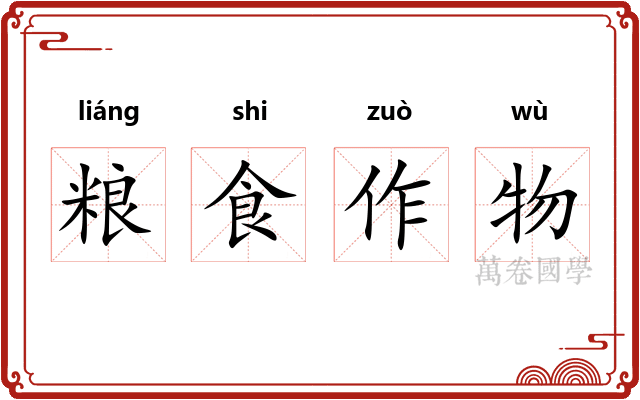 粮食作物