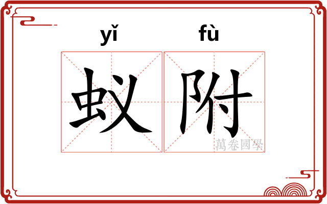 蚁附 蚁附