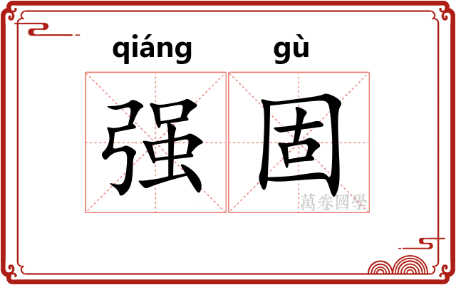 强固 强固