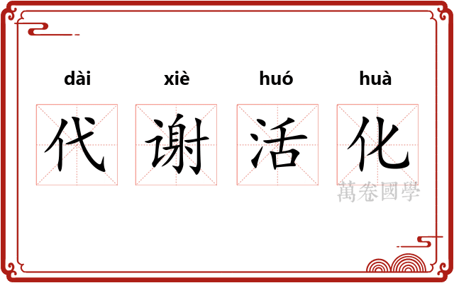 代谢活化