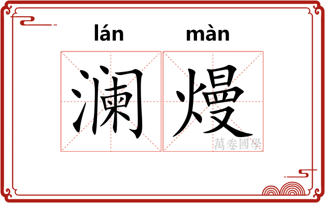 澜熳