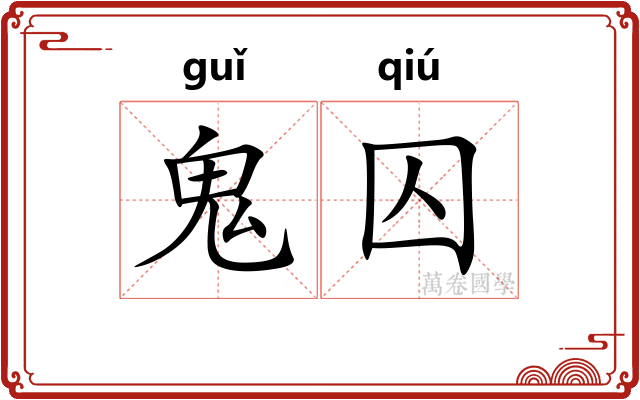 鬼囚