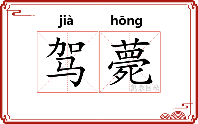 驾薨