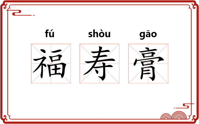 福寿膏 福寿膏