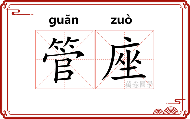 管座