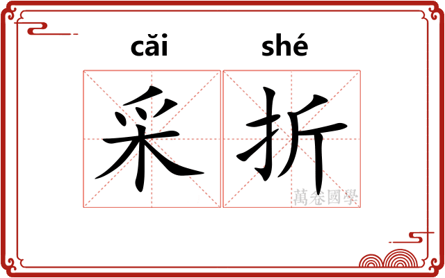 采折