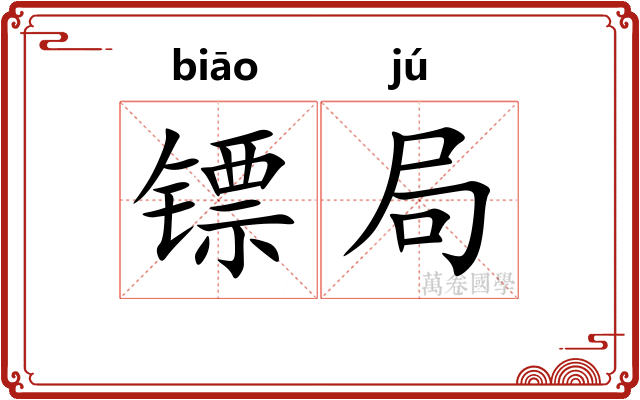 镖局
