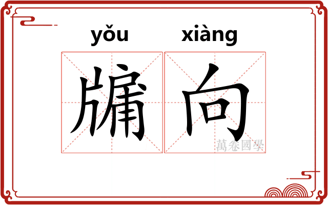 牖向