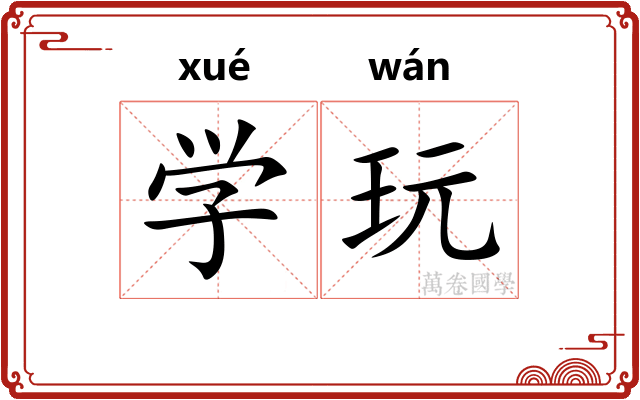 学玩 学玩