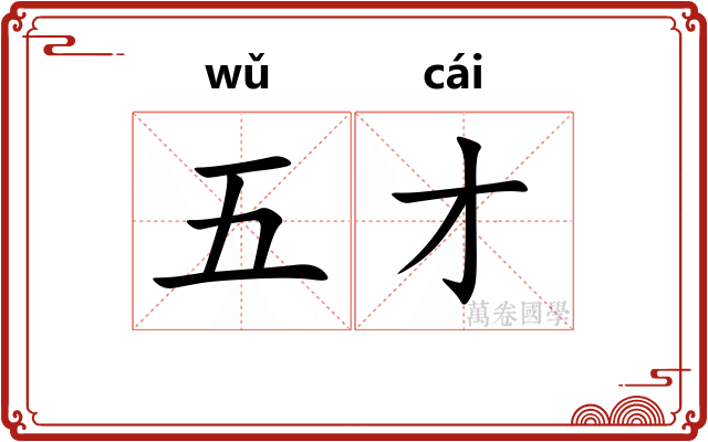 五才
