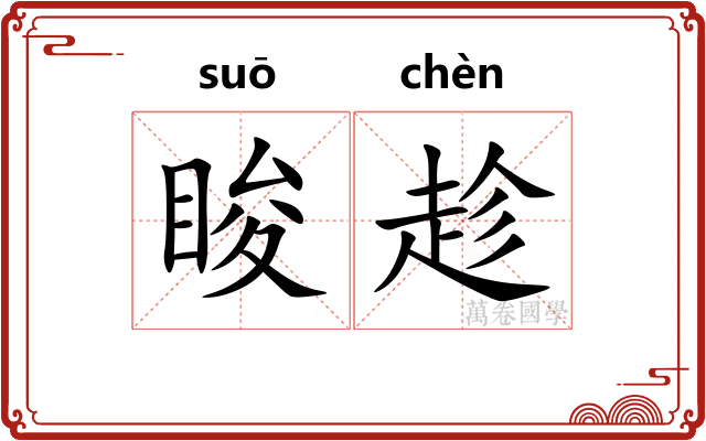 睃趁