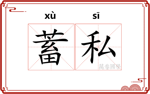 蓄私