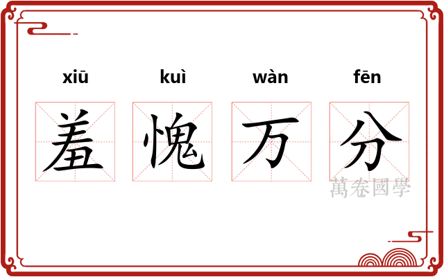 羞愧万分