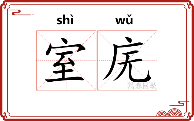 室庑